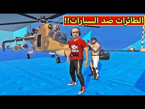 قراند 5 الطائرات الحربية ضد السيارات فى جاتا GTA V 