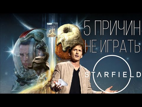 ТОП 5 причин НЕ играть в Starfield | ПОЗОР Тодда Говарда!