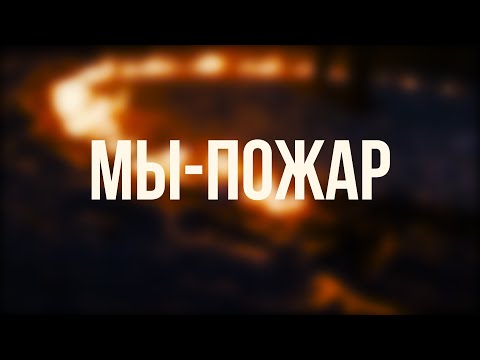 Мы - Пожар (Official Fan Video)