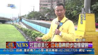 1020220觀天下新聞08 汐止區社區綠美化 江北里無菸步道獲優勝