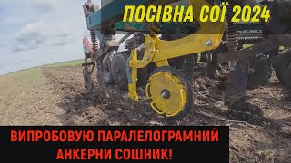 Посівна Сої 2024! Випробовую паралелограмний анкерний Сошник!