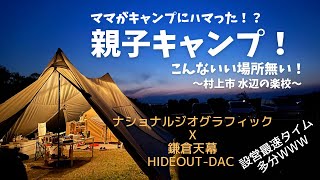 無料キャンプ場で親子キャンプ　ナショナルジオグラフィック×鎌倉天幕HIDEOUT-DAC簡単設営　２人で10分最速設営！