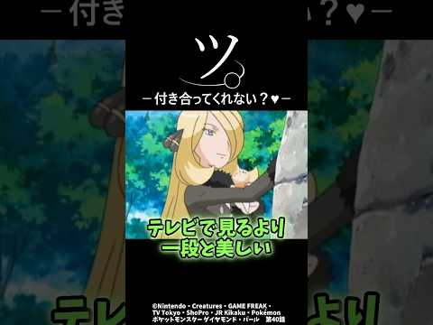 シロナさんテレビで見るより美しい#ポケモン #アニポケ #shorts