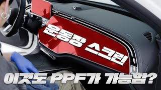 E클래스 슈퍼스크린 2만원이면 해결 |  벤츠 필 셀프 PPF 시공 방법 가르쳐 드립니다.