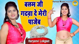 Superhit Ladies Lokgeet ~ Balamji Ghadwade Meri Pajeb || बलमजी गढ़वा दे मेरी पाजेब |Minakshi Panchal