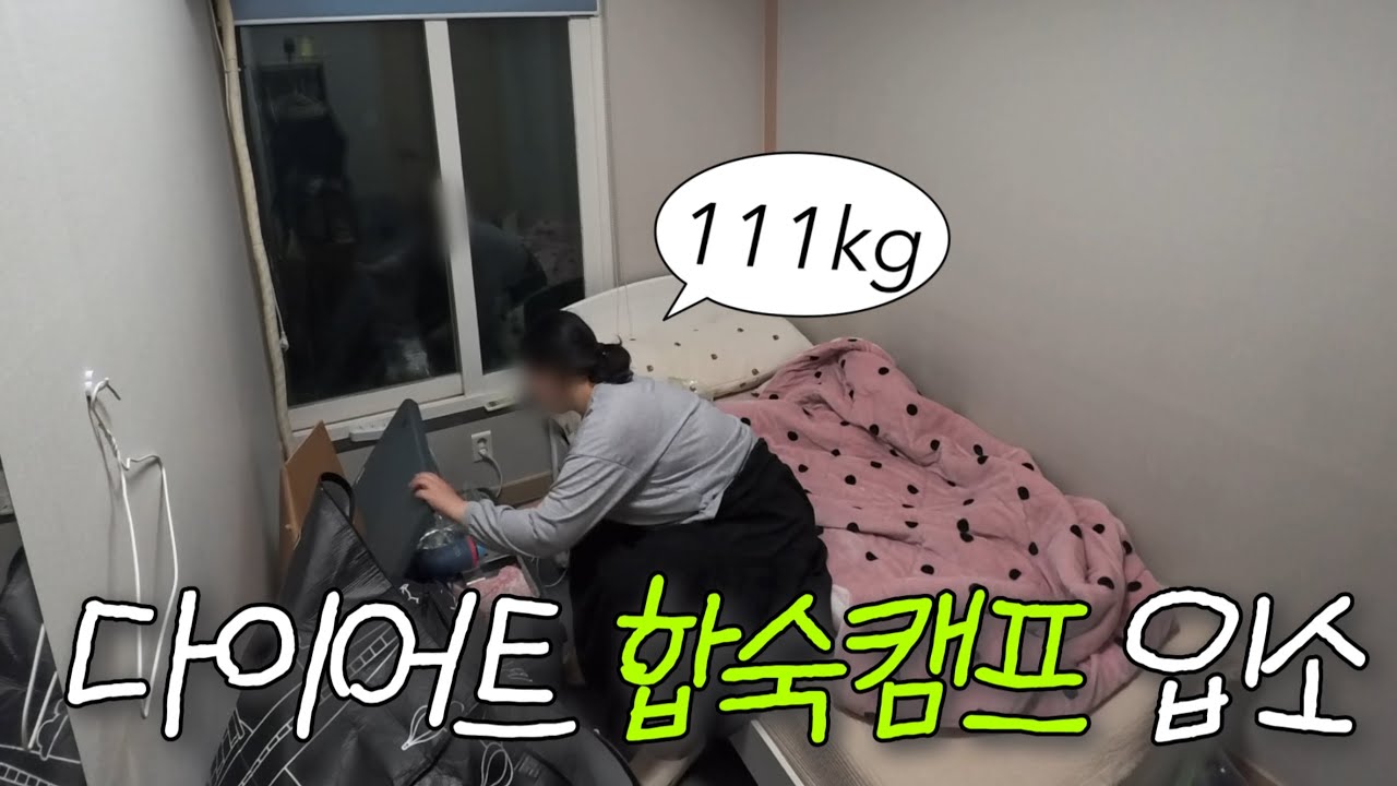 초고도비만 New 다이어트 합숙캠프 입소! 나 잘할 수 있겠지..? 