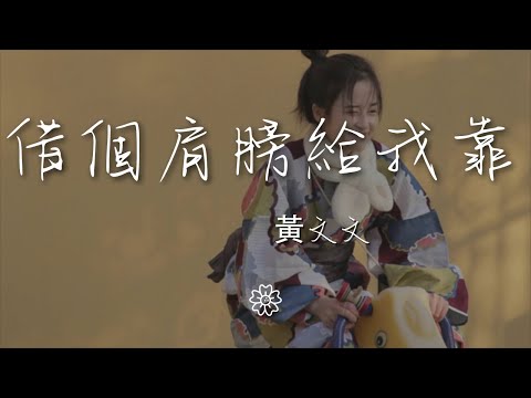 黃文文 - 借個肩膀給我靠『藉藉你的肩膀給我靠』【動態歌詞Lyrics】