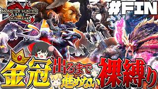 【衝撃のラスト】金冠出るまで進めない裸縛りの旅 #最終回  ～長き旅の終わり～【ゆっくり実況：モンハンライズサンブ...