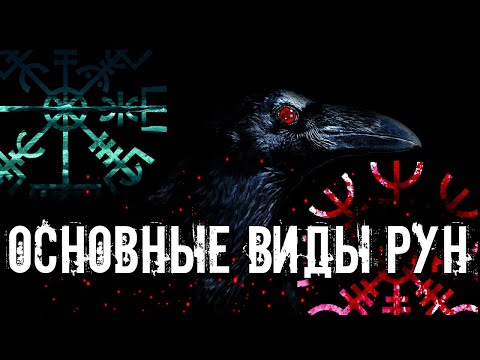 ОСНОВНЫЕ ВИДЫ РУН: 5 ОСНОВНЫХ ВИДОВ И ИХ ХАРАКТЕРИСТИКА