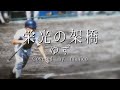 【高校生が歌ってみた】栄光の架橋 / ゆず