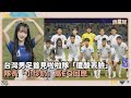 台灣男足首見啦啦隊
