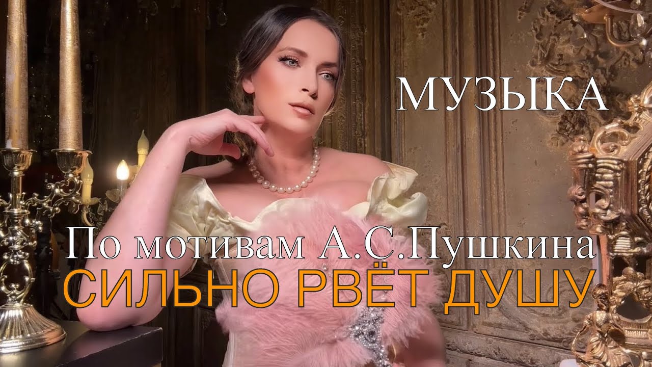 СИЛЬНО - ДУШУ РВЁТ |  ПО МОТИВАМ А.С.ПУШКИНА