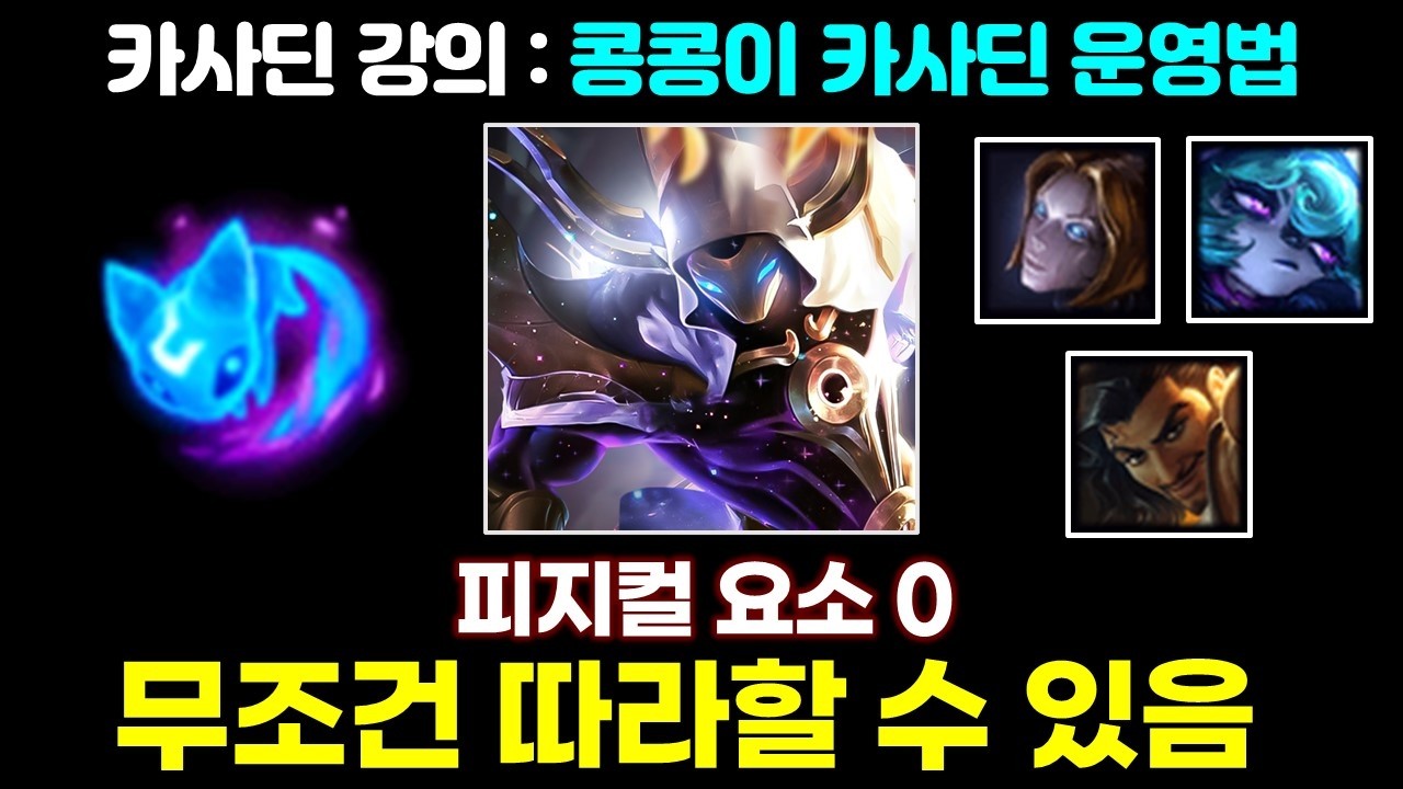 라인전 이기는 카사딘? 피지컬 요구도 0, 쉽게 따라 할 수 있는 콩콩이 카사딘 운영법