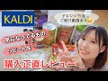 【KALDI購入品】おすすめリピート品！｜気になった初購入品｜正直レビュー