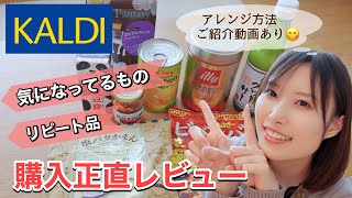 【KALDI購入品】おすすめリピート品！｜気になった初購入品｜正直レビュー