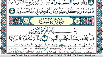 سورة يوسف مكتوبة Surah Yusuf ماهر المعيقلي Maher Al Muaiqly