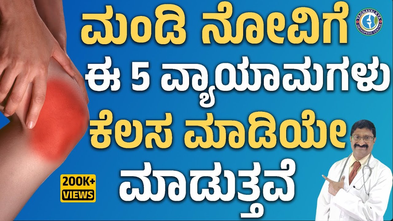 5 EXERCISES FOR KNEE PAIN RELIEF | ಮಂಡಿ ನೋವಿಗೆ ಈ 5 ವ್ಯಾಯಾಮಗಳು ಕೆಲಸ ಮಾಡಿಯೇ ಮಾಡುತ್ತವೆ
