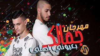 كليب  مهرجان جمالك بعيوني احلى مؤمن قوامنه & وليد منصور المهرجان اللي خرب الدنيا 2020
