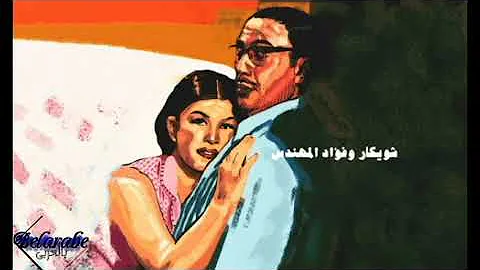 المسلسل الاذاعى خميس وجمعة فؤاد المهندس وشويكار الجزء الاول