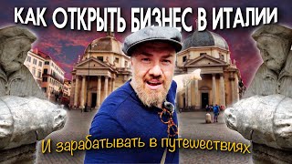 Как Открыть Бизнес В Италии И Зарабатывать В Путешествии. Бизнес Идея Макса Верника.