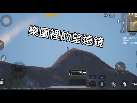 PUBG 樂園𥚃的望遠鏡