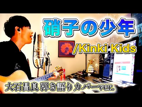 【歌詞付き】硝子の少年/Kinki kids 大石昌良 弾き語りカバーver.【2022/4/23】