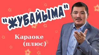 БЕК БОРБИЕВ - Жубайыма - Кыргызча караоке тексти менен