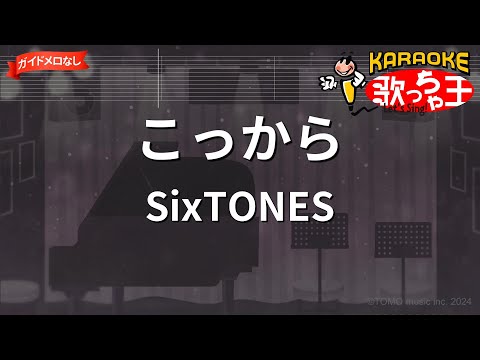 【ガイドなし】こっから / SixTONES【カラオケ】