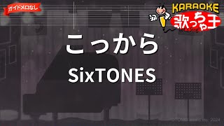 【ガイドなし】こっから / SixTONES【カラオケ】