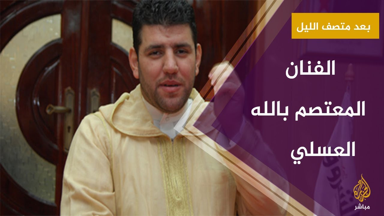 #بعد_منتصف_الليل سهرة مع أجمل أغاني الفنان المعتصم بالله عسلي