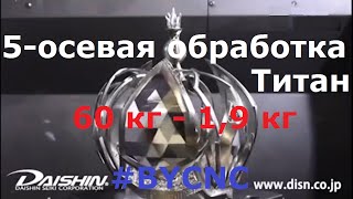 5-осевая обработка. Titanium Crown. DAISHIN, 5Axis.