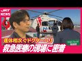【カメラ密着】運休相次ぎどうなる?ドクターヘリの今