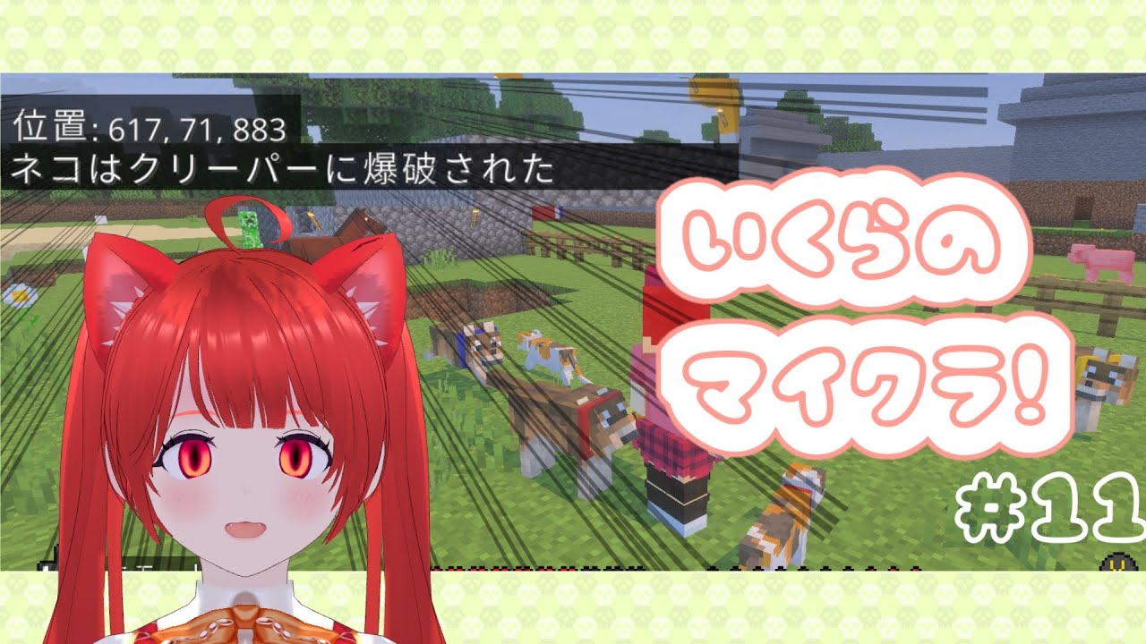 【おい】猫も守れない猫による建築回🐾第11回いくらのマイクラ！【新人Vtuber】