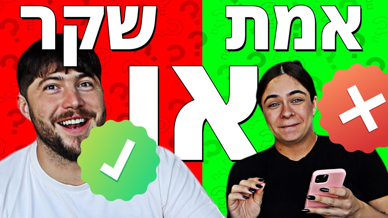 אמת או שקר?! בואו ניראה אותכם מצליחים! - YouTube