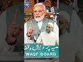 waqf board amendment bill 2024. #waqfboard #parliamentsession #newshorts #ravinkarvara #viralshorts