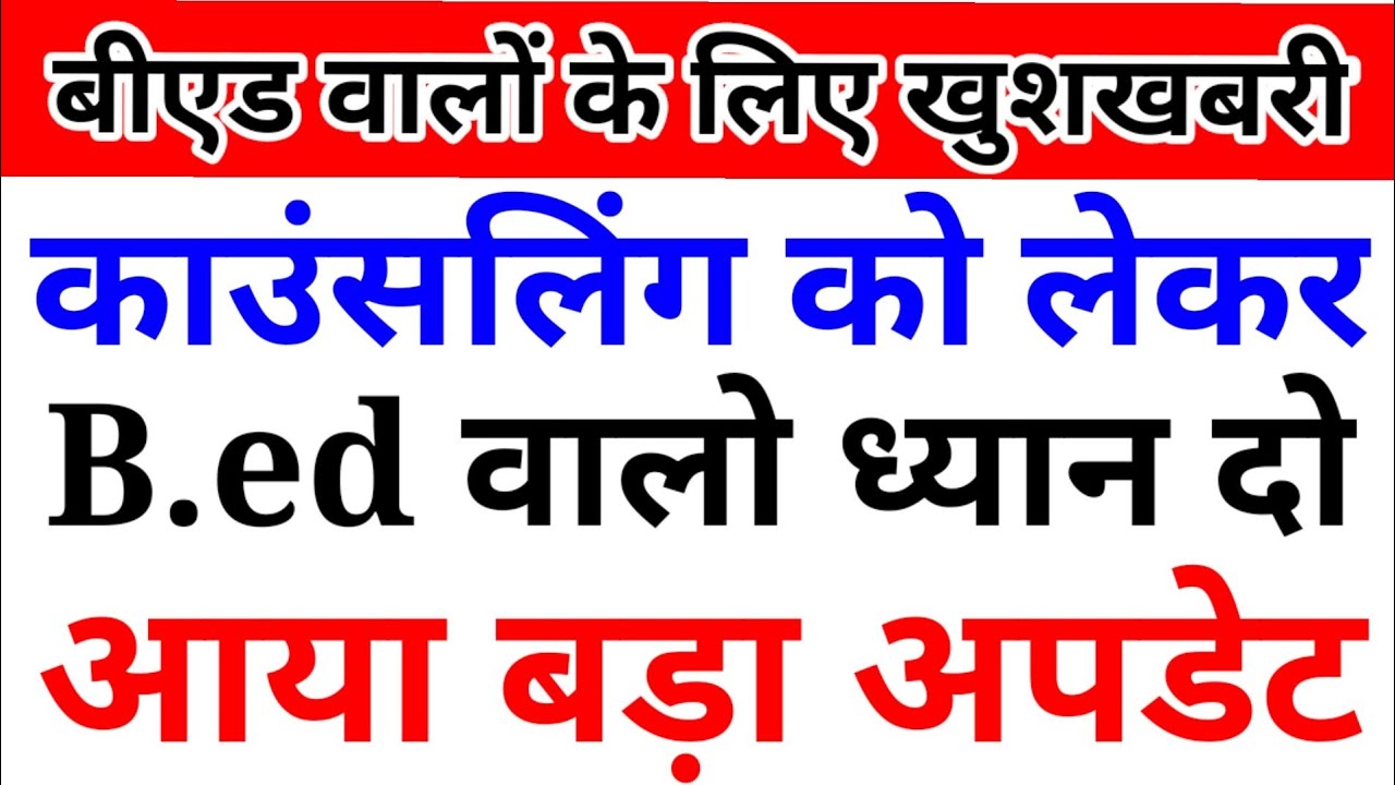 B.ed Counselling 2022 || UP B.ed Counselling 2022