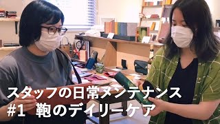 【革の鞄メンテナンス デイリー編】革小物店スタッフが行うメンテナンス紹介！