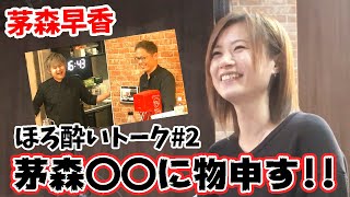 【麻雀遊戯BAR】Mリーグ2020どうだった!?[ゲスト:茅森早香]