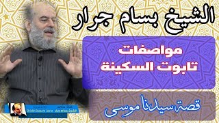 الشيخ بسام جرار | مواصفات تابوت بني اسرائيل  تابوت السكينة