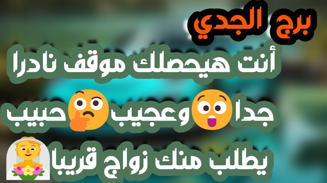 برج الجدي ♑️ رجوع من الماضي ونوايا خبيثة👍حبيب وفرصة أخيرة❤️انفراج مالي قوي💰زيارة مفاجئة واندهاش👀