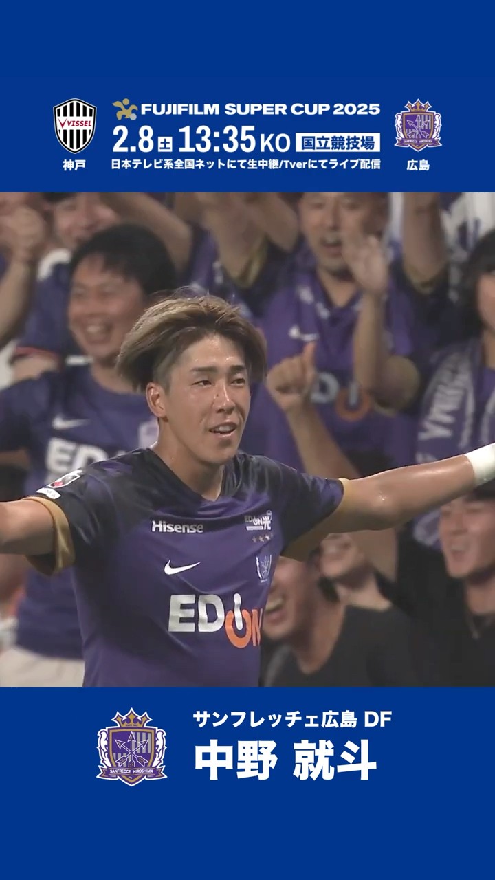 神出鬼没の万能型DF】FUJIFILM SUPER CUP 2025 注目選手｜中野就斗