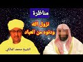 مناظرة الشيخ محمد المالكي لمجموعة من الوهابية حول معنى نزول الله تعالى ودنوه من العباد 