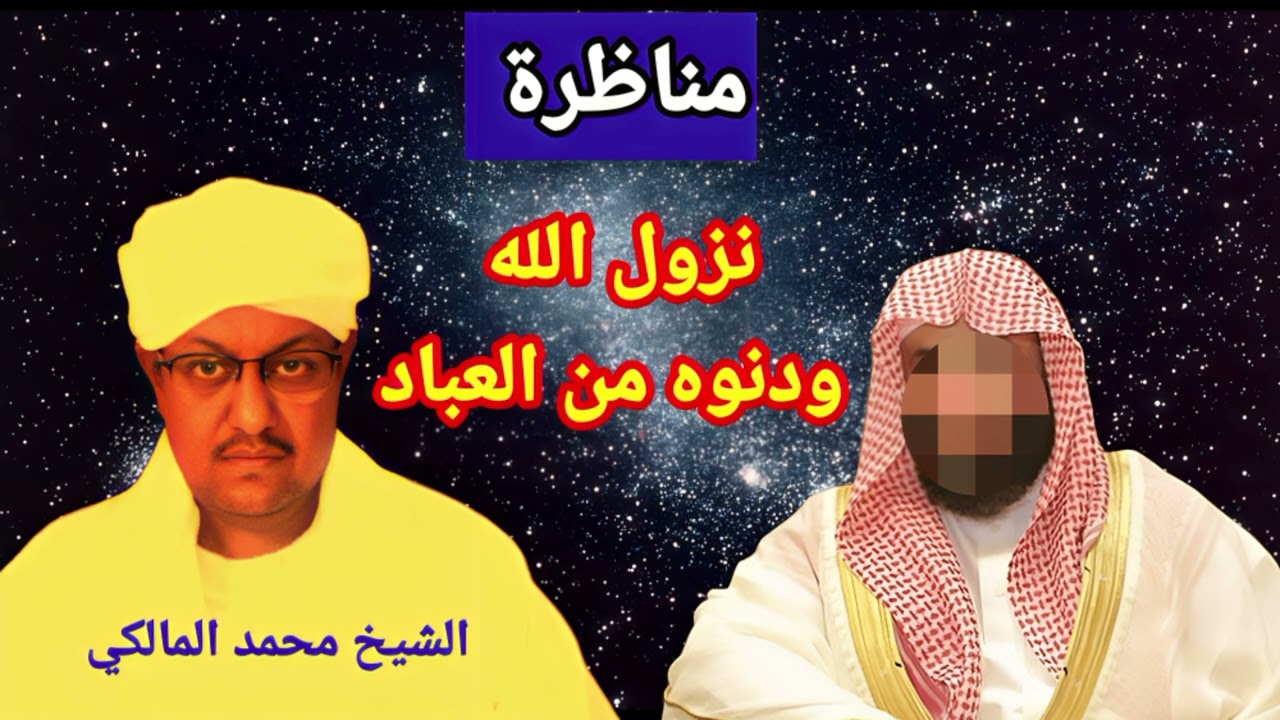 مناظرة الشيخ محمد المالكي لمجموعة من الوهابية حول معنى نزول الله تعالى ودنوه من العباد