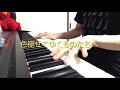 赤い公園/スーパーハッピー世紀末  (piano cover.)