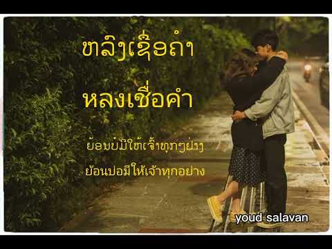 lyrics หลงเชื่อคำ (ຫລົງເຊື່ອຄຳ) / youd salavan