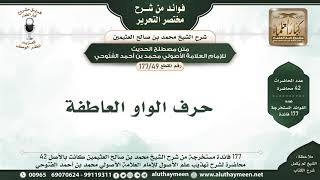 49 - 177 حرف الواو العاطفة - فوائد من مختصر التحرير - الشيخ ابن عثيمين