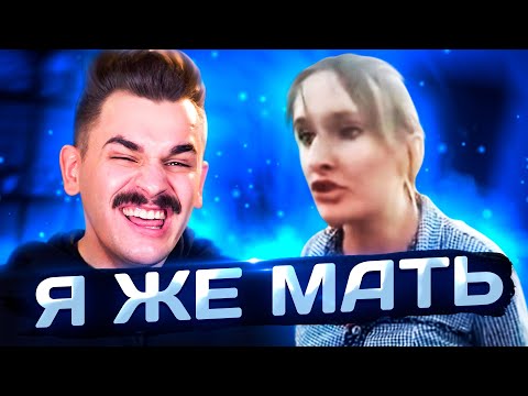 Видео: Я ЖЕ МАТЬ!