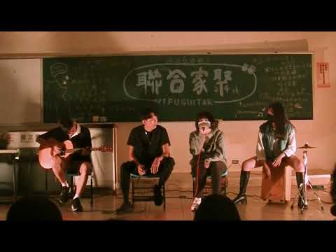 第24屆吉他社聯合家聚 – 魚