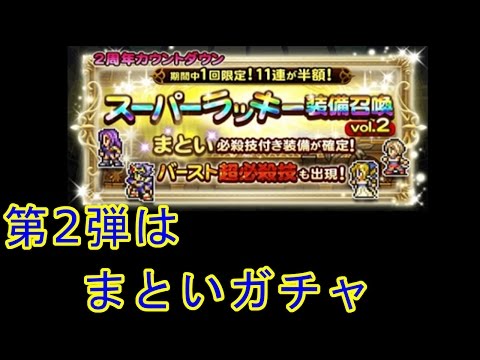 【FFRK】2周年記念ラッキー装備召喚11連！！【vol.2まとい付き編】