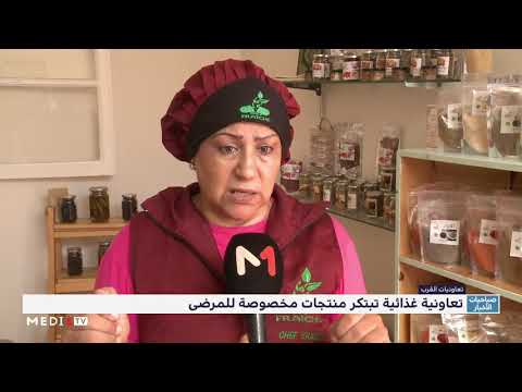 روبورتاج تعاونية غذائية تبتكر منتجات مخصصة للمرضى